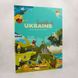 TravelBook Ukraine книга і фото сторінок від інтернет-магазину Sylarozumu.com.ua