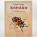 Комахи. 50 найвідоміших видів: Міні-енциклопедія книга і фото сторінок від інтернет-магазину Sylarozumu.com.ua