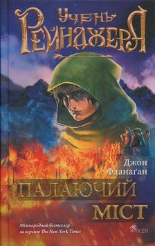 Ученик рейнджера. Книга 2. Горящий мост книга в магазине Sylarozumu.com.ua