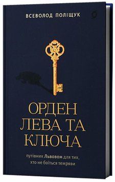 Орден Льва и Ключа. Путеводитель по Львову для тех, кто не боится тьмы книга в магазине Sylarozumu.com.ua