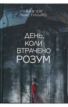 День, когда потерян разум книга в магазине Sylarozumu.com.ua