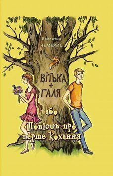 Книга Вітька + Галя, або повість про перше кохання купити в інтернет-магазині Sylarozumu.com.ua