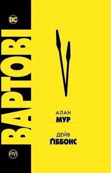 Книга Вартові купити в інтернет-магазині Sylarozumu.com.ua