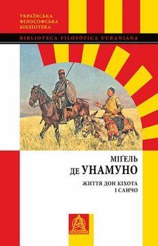 Книга Життя Дон Кіхота і Санчо купити в інтернет-магазині Sylarozumu.com.ua