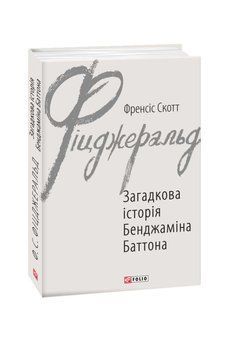 Книга Загадкова історія Бенджаміна Баттона купити в інтернет-магазині Sylarozumu.com.ua