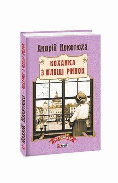 Книга Коханка з площі Ринок купити в інтернет-магазині Sylarozumu.com.ua