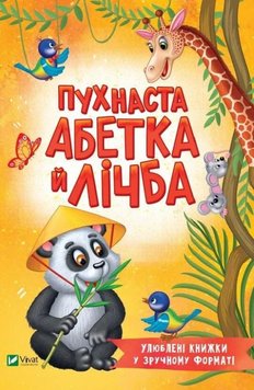 Пухнаста абетка й лічба книга в інтернет-магазині Sylarozumu.com.ua