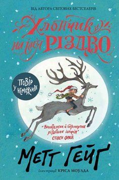 Книга Хлопчик на ім'я Різдво купити в інтернет-магазині Sylarozumu.com.ua