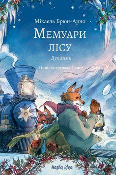 Книга Мемуари лісу. Том 3. Дух зими купити в інтернет-магазині Sylarozumu.com.ua