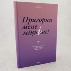 Пригорни мене міцніше! книга в інтернет-магазині Sylarozumu.com.ua