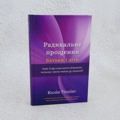 Радикальное прощение. Родители и дети книга в магазине Sylarozumu.com.ua