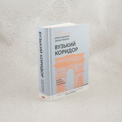 Вузький коридор. Держави, суспільства і доля свободи книга в інтернет-магазині Sylarozumu.com.ua