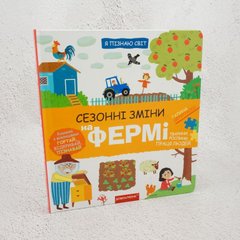 Сезонные изменения на ферме книга в магазине Sylarozumu.com.ua