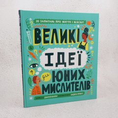 Большие идеи для юных мыслителей книга в магазине Sylarozumu.com.ua