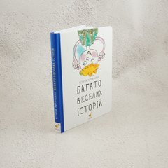 Много веселых историй книга в магазине Sylarozumu.com.ua