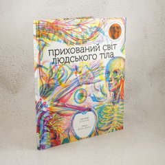 Скрытый мир человеческого тела книга в магазине Sylarozumu.com.ua