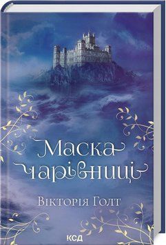 Книга Маска чарівниці купити в інтернет-магазині Sylarozumu.com.ua