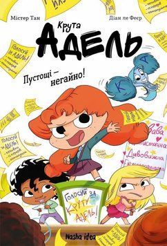 Книга Крута Адель, Роман &ldquo;Пустощі &ndash; негайно!&rdquo; купити в інтернет-магазині Sylarozumu.com.ua