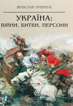 Книга Україна: війни, битви, персони купити в інтернет-магазині Sylarozumu.com.ua