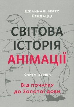 Світова історія анімації. Книга перша. Від початку до Золотої доби книга в інтернет-магазині Sylarozumu.com.ua