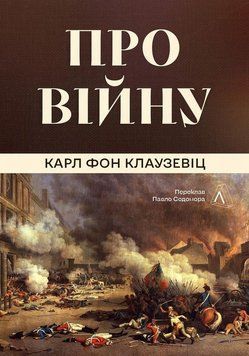 О войне книга в магазине Sylarozumu.com.ua