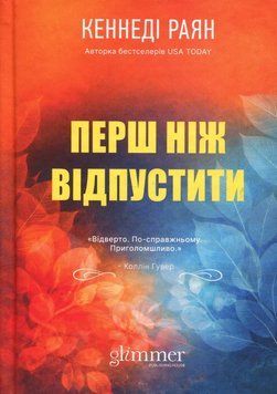 Книга Перш ніж відпустити купити в інтернет-магазині Sylarozumu.com.ua