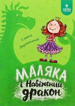 Книга Маляка і Навіжений дракон купити в інтернет-магазині Sylarozumu.com.ua