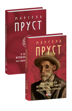 В поисках потерянного времени. На Свановой стороне книга в магазине Sylarozumu.com.ua