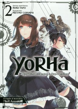 Манґа YoRHa: Протокол висадки в Перл-Гарбор. Том 2 книга в інтернет-магазині Sylarozumu.com.ua