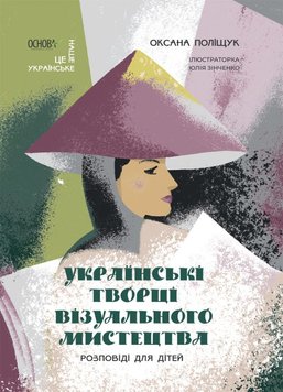 Українські творці візуального мистецтва. Розповіді для дітей книга в інтернет-магазині Sylarozumu.com.ua