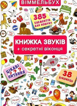 Книга Книжка+віконця. Книжка звуків + секретні віконця купити в інтернет-магазині Sylarozumu.com.ua