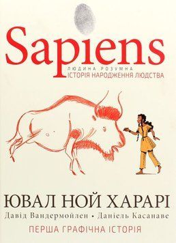 Книга Sapiens. Історія народження людства. Том 1 купити в інтернет-магазині Sylarozumu.com.ua