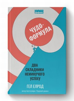 Чудо-формула. Два складники неминучого успіху книга в інтернет-магазині Sylarozumu.com.ua