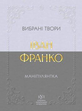 Книга Маніпулянтка. Вибрані твори купити в інтернет-магазині Sylarozumu.com.ua