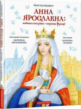 Анна Ярославна: Киевская княжна, Королева Франции книга в магазине Sylarozumu.com.ua