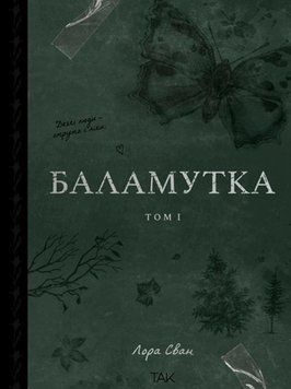 Книга Баламутка Том 1 купити в інтернет-магазині Sylarozumu.com.ua