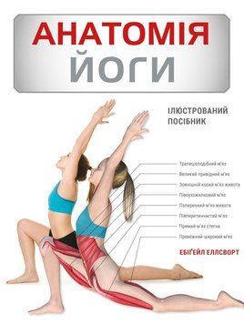 Книга Анатомія йоги. Ілюстрований посібник купити в інтернет-магазині Sylarozumu.com.ua
