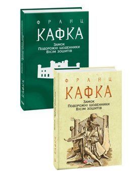Книга Замок. Подорожні щоденники. Вісім зошитів купити в інтернет-магазині Sylarozumu.com.ua