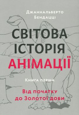 Світова історія анімації. Книга перша. Від початку до Золотої доби книга в інтернет-магазині Sylarozumu.com.ua