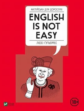 Англійська для дорослих. English Is Not Easy книга в інтернет-магазині Sylarozumu.com.ua