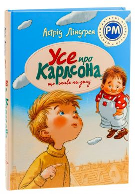 Усе про Карлсона, що живе на даху книга в інтернет-магазині Sylarozumu.com.ua