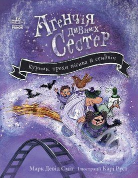 Курник, немного месива и сэндвич. Агентство странных сестер :3 книга в магазине Sylarozumu.com.ua