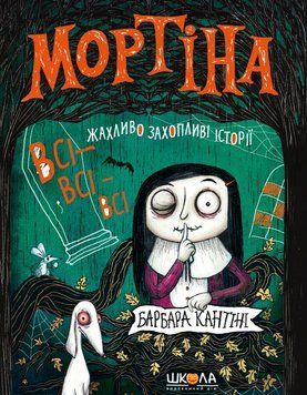 Мортина. Все-все-все ужасно увлекательные истории книга в магазине Sylarozumu.com.ua