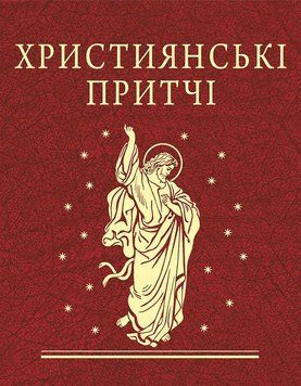 Христианские притчи книга в магазине Sylarozumu.com.ua