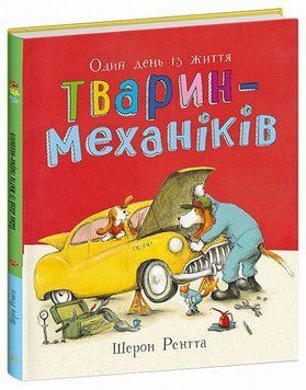 Животные-работники. Один день из жизни животных-механиков книга в магазине Sylarozumu.com.ua
