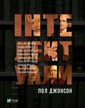 Интеллектуалы книга в магазине Sylarozumu.com.ua