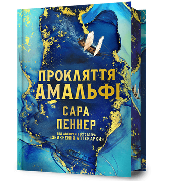 Книга Прокляття Амальфі Limited edition купити в інтернет-магазині Sylarozumu.com.ua