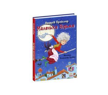 Книга Маленька Відьма. Казки Пройслера купити в інтернет-магазині Sylarozumu.com.ua