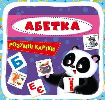 Книга Розумні картки. Абетка. 30 карток купити в інтернет-магазині Sylarozumu.com.ua