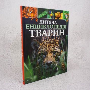 Детская энциклопедия животных книга в магазине Sylarozumu.com.ua